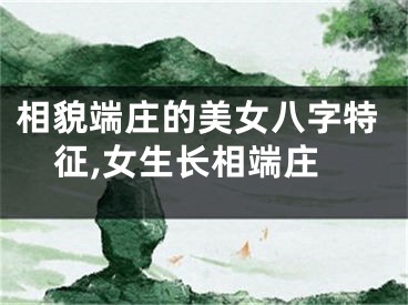 相貌端庄的美女八字特征,女生长相端庄