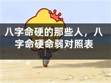 八字命硬的那些人,八字命硬命弱对照表