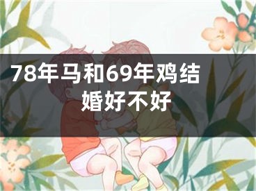 78年马和69年鸡结婚好不好