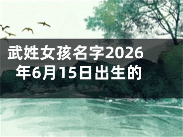 武姓女孩名字2026年6月15日出生的