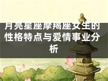 月亮星座摩羯座女生的性格特点与爱情事业分析