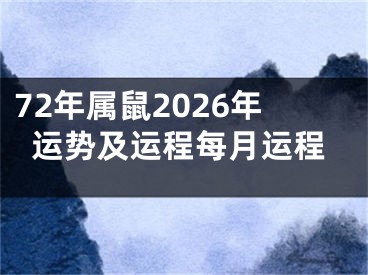 72年属鼠2026年运势及运程每月运程