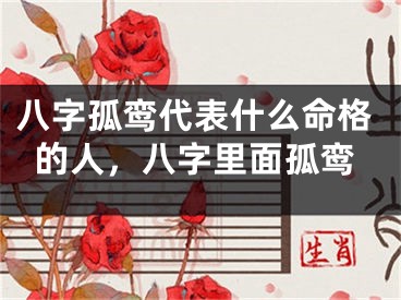 八字孤鸾代表什么命格的人,八字里面孤鸾