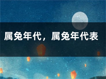 属兔年代，属兔年代表