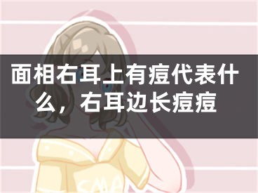 面相右耳上有痘代表什么,右耳边长痘痘