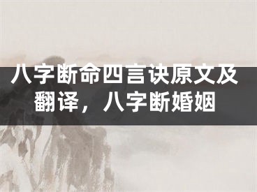 八字断命四言诀原文及翻译，八字断婚姻