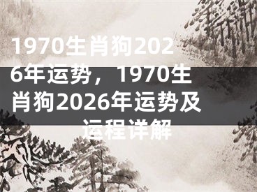 1970生肖狗2026年运势，1970生肖狗2026年运势及运程详解