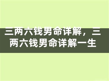 三两六钱男命详解，三两六钱男命详解一生