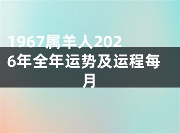 1967属羊人2026年全年运势及运程每月