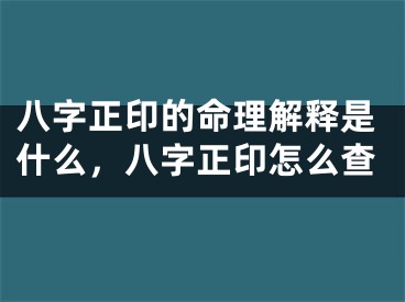八字正印的命理解释是什么，八字正印怎么查