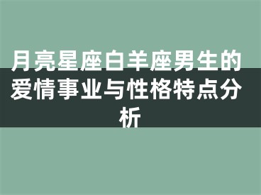 月亮星座白羊座男生的爱情事业与性格特点分析