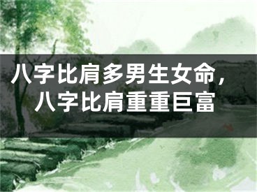 八字比肩多男生女命，八字比肩重重巨富