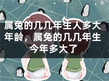 属兔的几几年生人多大年龄，属兔的几几年生今年多大了