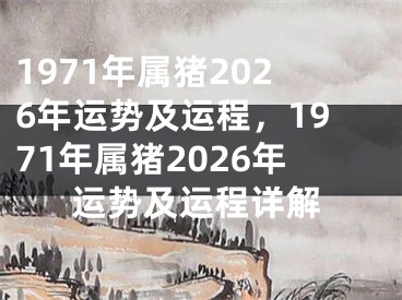 1971年属猪2026年运势及运程，1971年属猪2026年运势及运程详解