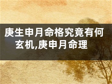 庚生申月命格究竟有何玄机,庚申月命理