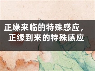 正缘来临的特殊感应，正缘到来的特殊感应