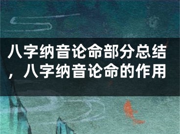 八字纳音论命部分总结,八字纳音论命的作用