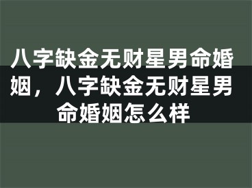 八字缺金无财星男命婚姻，八字缺金无财星男命婚姻怎么样