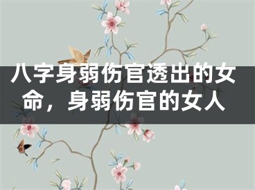 八字身弱伤官透出的女命，身弱伤官的女人