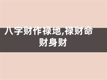 八字财作禄地,禄财命财身财