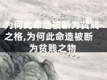 为何此命造被断为贫贱之格,为何此命造被断为贫贱之物