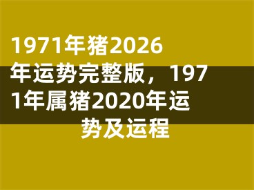 1971年猪2026年运势完整版，1971年属猪2020年运势及运程