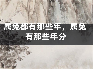 属兔都有那些年,属兔有那些年分