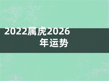 2022属虎2026年运势
