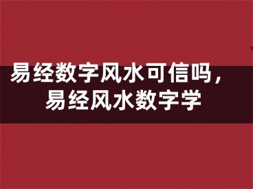 易经数字风水可信吗，易经风水数字学