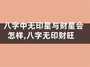 八字中无印星与财星会怎样,八字无印财旺
