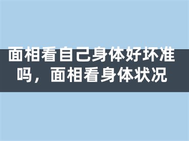 面相看自己身体好坏准吗,面相看身体状况