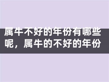 属牛不好的年份有哪些呢，属牛的不好的年份