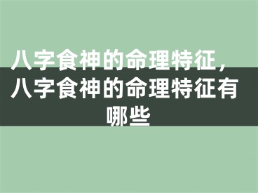 八字食神的命理特征，八字食神的命理特征有哪些