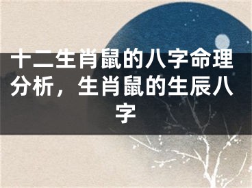 十二生肖鼠的八字命理分析，生肖鼠的生辰八字