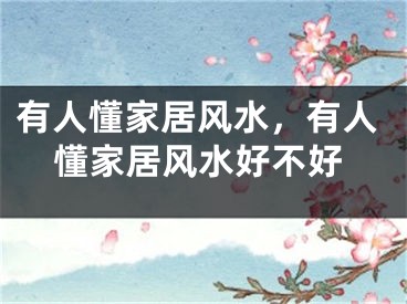 有人懂家居风水，有人懂家居风水好不好