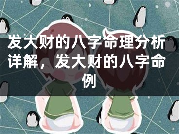 发大财的八字命理分析详解,发大财的八字命例