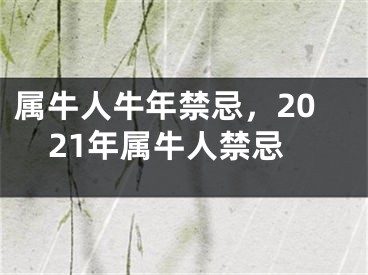 属牛人牛年禁忌，2021年属牛人禁忌