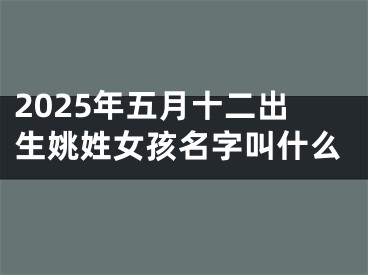 2025年五月十二出生姚姓女孩名字叫什么