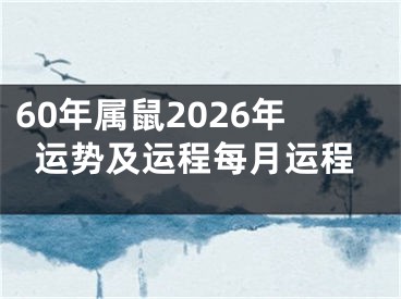 60年属鼠2026年运势及运程每月运程