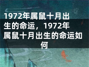 1972年属鼠十月出生的命运，1972年属鼠十月出生的命运如何