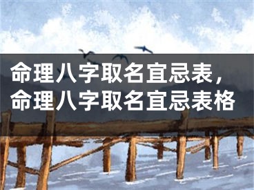 命理八字取名宜忌表，命理八字取名宜忌表格