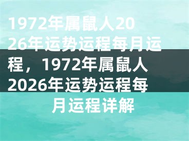 1972年属鼠人2026年运势运程每月运程，1972年属鼠人2026年运势运程每月运程详解