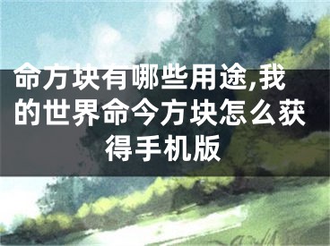 命方块有哪些用途,我的世界命今方块怎么获得手机版