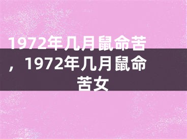 1972年几月鼠命苦，1972年几月鼠命苦女