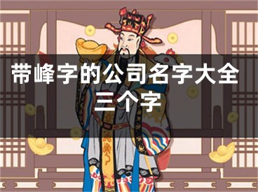 带峰字的公司名字大全三个字