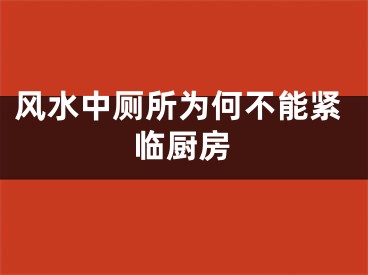 风水中厕所为何不能紧临厨房