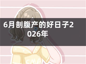 6月剖腹产的好日子2026年