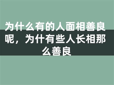 为什么有的人面相善良呢，为什有些人长相那么善良