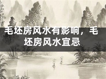 毛坯房风水有影响，毛坯房风水宜忌