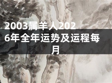 2003属羊人2026年全年运势及运程每月